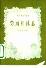 劳动和休息