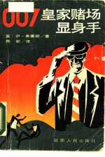 007皇家赌场显身手