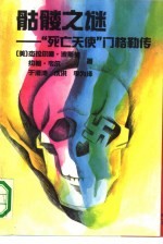 骷髅之谜 “死亡天使”门格勒传