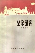 皇家猎宫