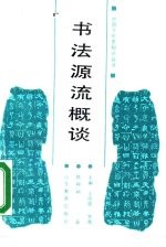 书法源流概谈