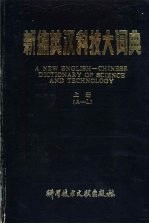 新编英汉科技大词典 上