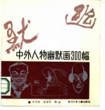 中外人物幽默画300幅