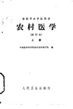 农村医学 上 基础部分 试行本