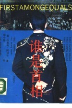 谁是首相