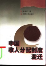 中国收入分配制度变迁