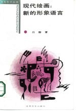 现代绘画 新的形象语言
