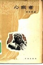 心病者