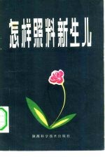 怎样照料新生儿