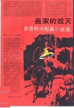 画家的毁灭 库普林中篇小说选