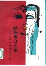 绿色舞会之前 巴西短篇小说选