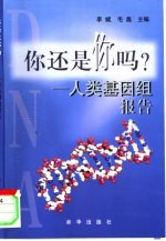 你还是你吗? 人类基因组报告