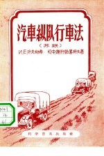 汽车纵队行车法