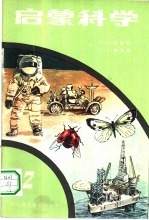 启蒙科学 第2册