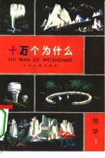 十万个为什么 地学 1