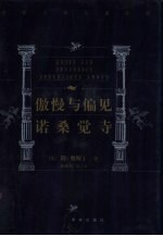 世界文学名著百部 傲慢与偏见诺桑觉寺