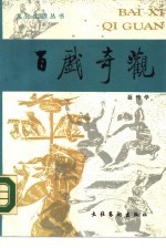 百戏奇观