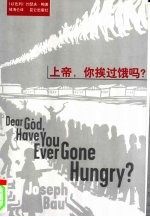 上帝,你挨过饿吗?