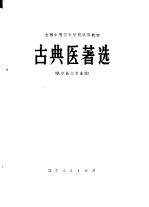 古典医著选