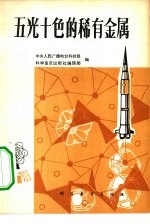 五光十色的稀有金属