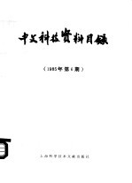 中文科技资料目录 1985年 第6期