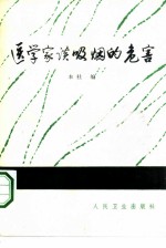 医学家谈吸烟的危害