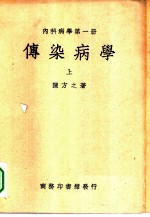 内科病学 第1册 传染病学 上
