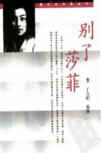 别了,莎菲