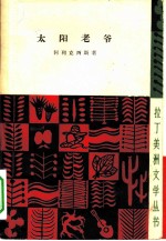 太阳老爷