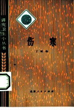 伤寒