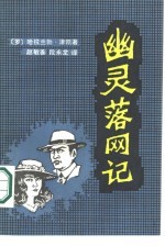 幽灵落网记