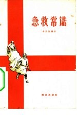 急救常识