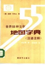 世界55种文字 地图字典