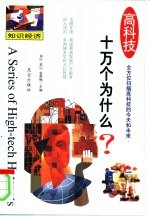 高科技十万个为什么 知识经济