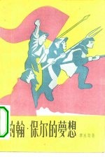 约翰·保尔的梦想
