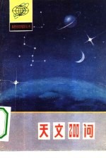 天文200问