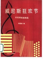 威尼斯狂欢节 手风琴独奏曲选