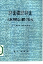 理论物理导论 从物理概念到数学结构