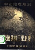 我国的轻工业地理