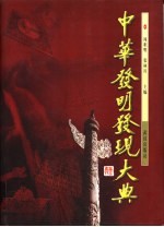 中华发明发现大典