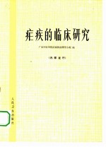 疟疾的临床研究