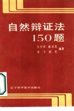自然辩证法150题