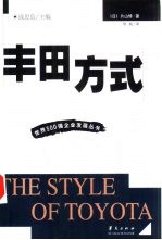丰田方式