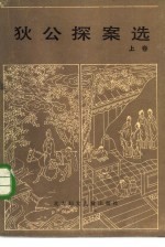 狄公探案选 上