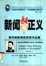 新闻与正义 普利策新闻奖获奖作品集 1917-1997