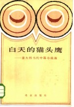 白天的猫头鹰 意大利当代中篇小说选
