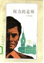 权力的走廊