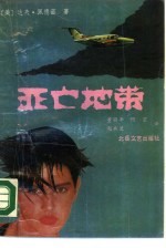 死亡地带
