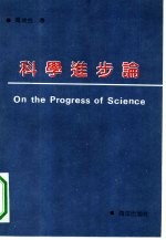 科学进步论