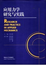 应用力学研究与实践
